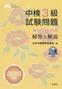 中検３級試験問題　第９２・９３・９４回　解答と解説　２０１８