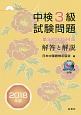 中検3級試験問題　第92・93・94回　解答と解説　2018