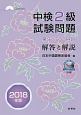 中検2級試験問題　第92・93・94回　解答と解説　2018