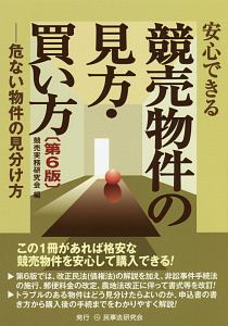 安心できる競売物件の見方・買い方＜第６版＞