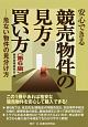 安心できる競売物件の見方・買い方＜第6版＞