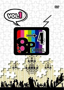 「8P　channel　4」Vol．1