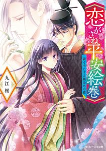 平安時代にタイムスリップしたら紫式部になってしまったようです 中臣悠月のライトノベル Tsutaya ツタヤ