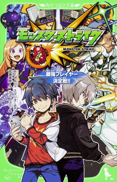 モンスターストライク アニメスペシャル ノベライズ 君を忘れない 相羽鈴の絵本 知育 Tsutaya ツタヤ