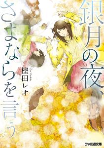 キミは一人じゃないじゃん と僕の中の一人が言った 比嘉智康のライトノベル Tsutaya ツタヤ