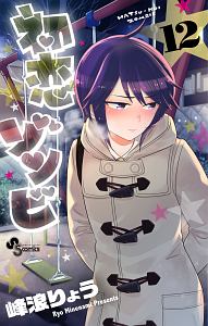 初恋ゾンビ（12）