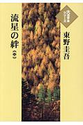 流星の絆（中）　大活字本シリーズ