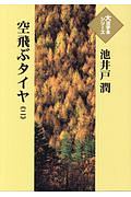 空飛ぶタイヤ　大活字本シリーズ