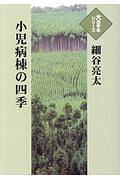 小児病棟の四季　大活字本シリーズ