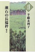 漱石の長襦袢（下）　大活字本シリーズ