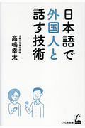 日本語で外国人と話す技術