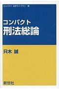 コンパクト刑法総論