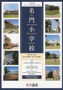 東京圏私立小学校情報　名門小学校＜東京圏版＞　２０１９