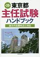 東京都主任試験ハンドブック＜第28版＞