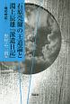 石原莞爾の王道論と淵上辰雄『派遣日記』　魂の呼応