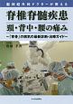 脳神経外科ドクターが教える　脊椎脊髄疾患　頚・背中・腰の痛み