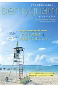 ｂｅｍｙｇｕａｍ　ｂｙ　ＮＯＵＶＥＡＵ　グアム　２０１８春夏号　ＳＥＡ　ｙｏｕ　ｓｏｏｎ！　グアムの海でお会いしましょう。