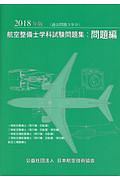 航空整備士学科試験問題集・問題編　２０１８