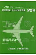 航空整備士学科試験問題集・解答編　２０１８