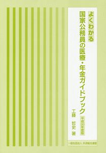 よくわかる国家公務員の医療・年金ガイドブック　平成３０年