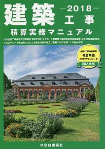 建築工事　積算実務マニュアル　２０１８