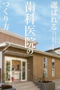 選ばれる歯科医院のつくり方/久保倉弘孝 - 販売書籍｜TSUTAYA レンタル