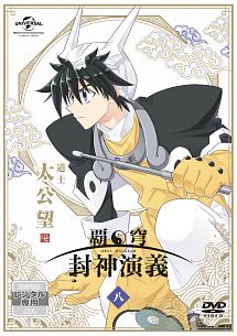 覇穹 封神演義 第8巻 - レンタルDVD｜TSUTAYA レンタル・販売 商品