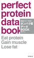 筋肉がつく！やせる！　タンパク質データBOOK