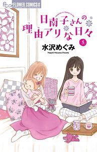 日南子さんの理由－ワケ－アリな日々５