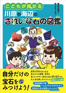 こどもが探せる川原や海辺のきれいな石の図鑑