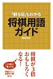 「観る将」もわかる将棋用語ガイド