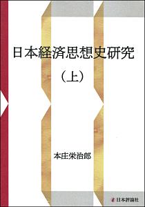 日本経済思想史研究（上）