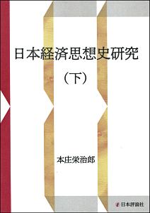 日本経済思想史研究（下）