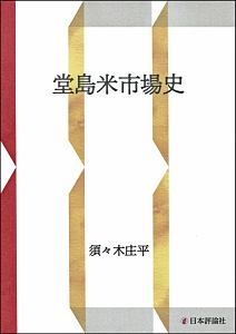 堂島米市場史