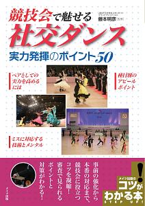 社交ダンス　スタンダード 黒と金　前上がり　アシンメトリー　小柄な方向け♬　M DVDでもっと上達!社交ダンス 魅せるスタンダード 新版/藤本明彦 - 販売