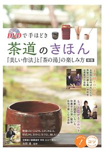 ＤＶＤで手ほどき　茶道のきほん『美しい作法』と『茶の湯』の楽しみ方＜新版＞