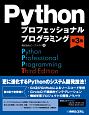 Pythonプロフェッショナルプログラミング＜第3版＞