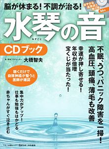 脳が休まる!不調が治る!水琴-みずごと-の音CDブック