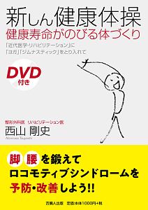 新しん健康体操　健康寿命がのびる体づくり