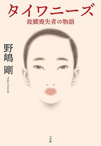 タイワニーズ 故郷喪失者の物語