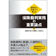 裁判官と弁護士で考える　保険裁判実務の重要論点