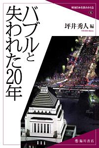 バブルと失われた２０年　戦後日本を読みかえる６