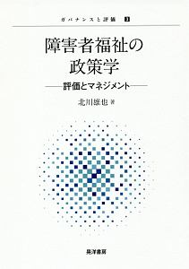 障害者福祉の政策学　ガバナンスと評価３