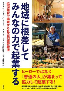 地域に根差してみんなの力で起業する