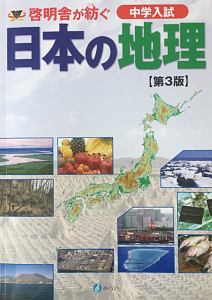 日本の地理 啓明舎が紡ぐ 中学入試<第3版>