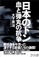 日本のドン　血と弾丸の抗争