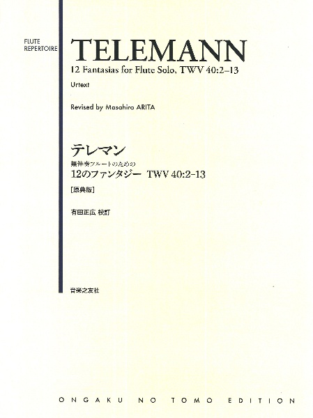 テレマン 無伴奏フルートのための12のファンタジー TWV40:2-13<原典版>