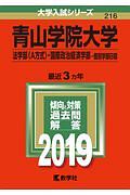 青山学院大学　法学部〈Ａ方式〉・国際政治経済学部－個別学部日程　２０１９　大学入試シリーズ２１６