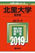 北里大学　理学部　２０１９　大学入試シリーズ２４１