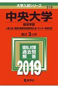 中央大学　経済学部　一般入試・英語外部検定試験利用入試・センター併用方式　２０１９　大学入試シリーズ３１９